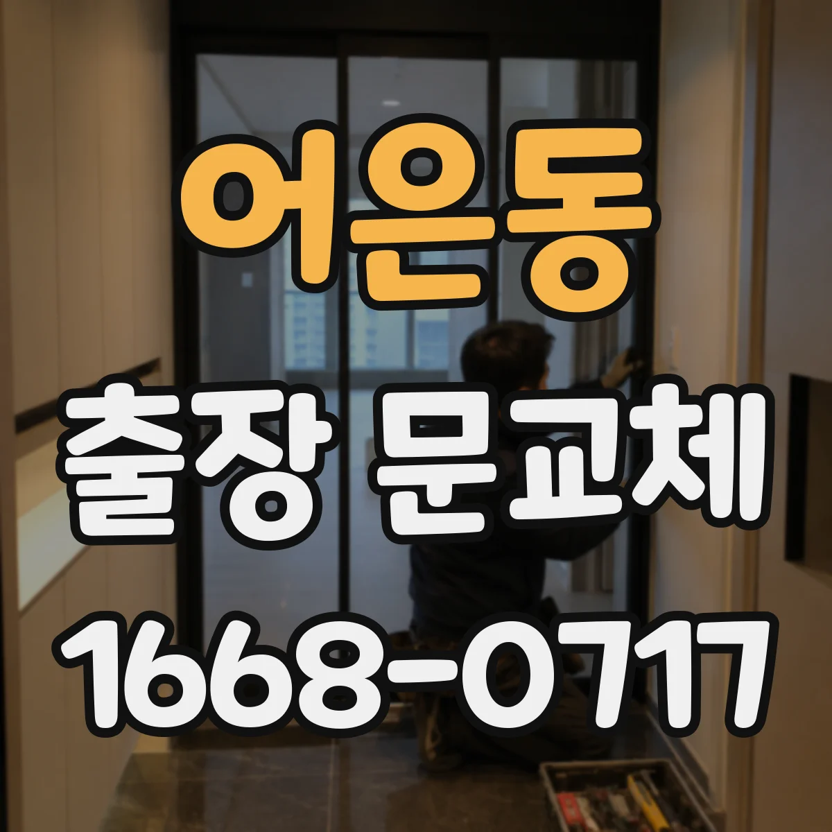 어은동 출장 문교체
