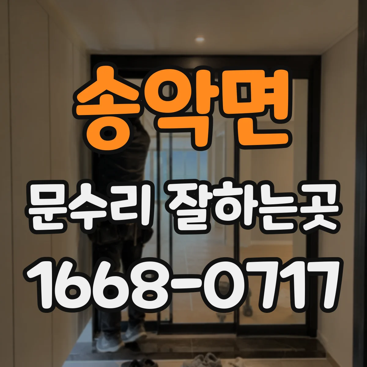 송악면 문수리 잘하는곳