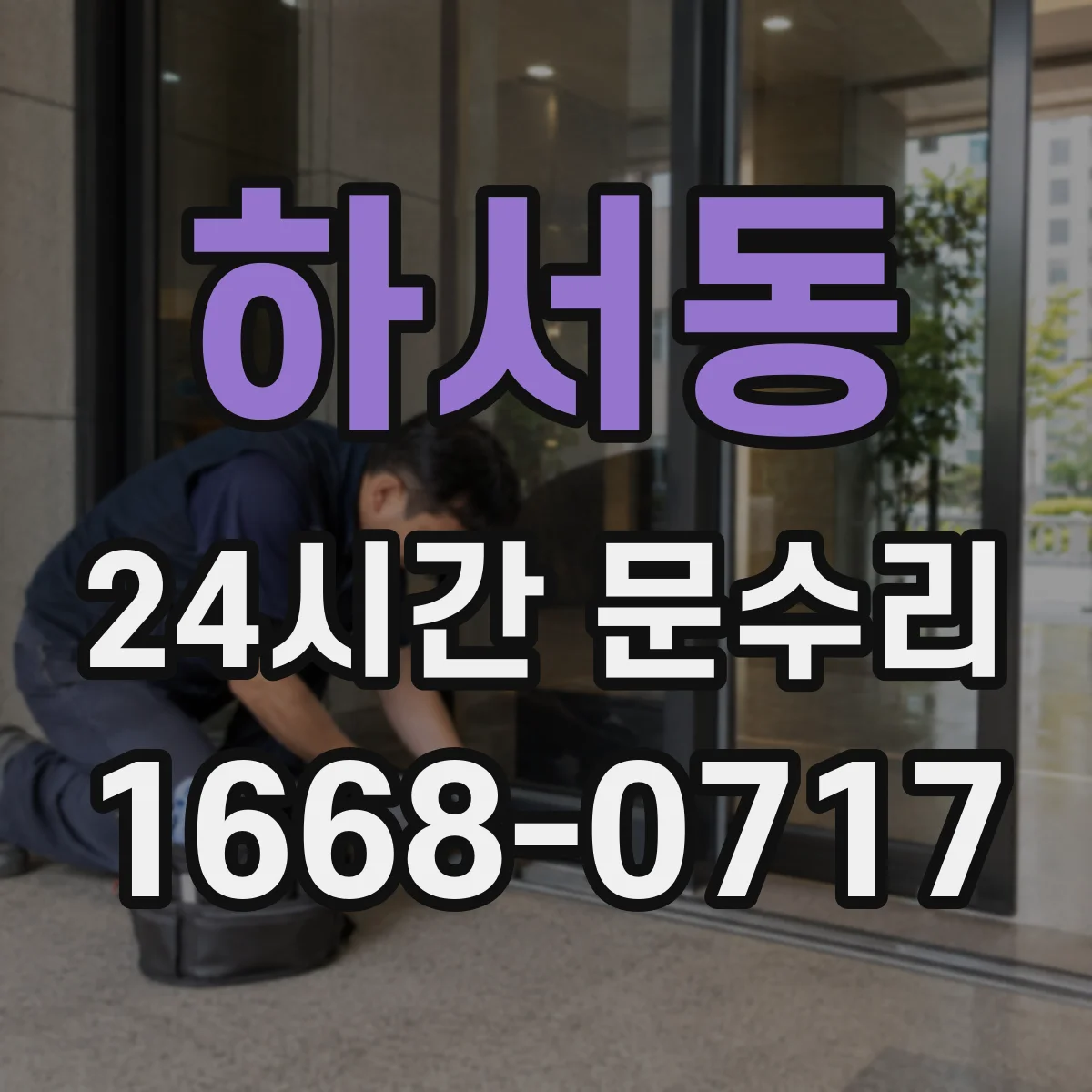 하서동 24시간 문수리