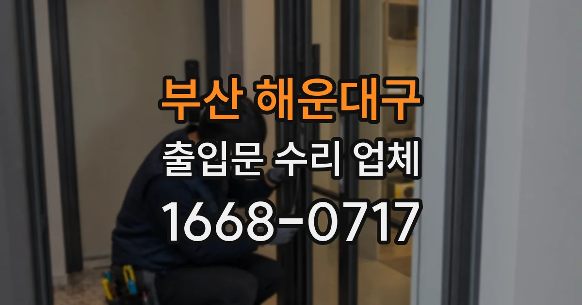부산 해운대구 출입문 수리 업체