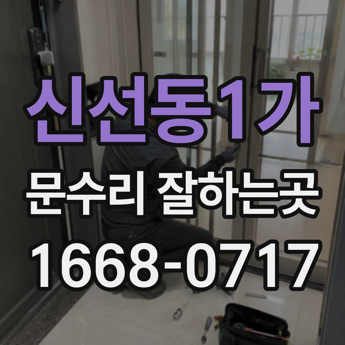 신선동1가 문수리 잘하는곳