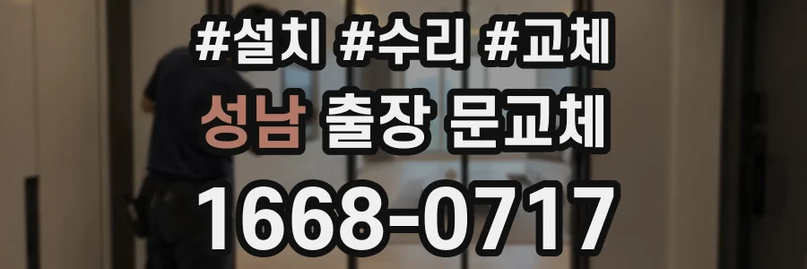 성남 출장 문교체