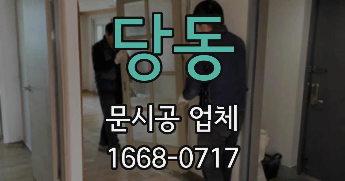 당동 문시공 업체