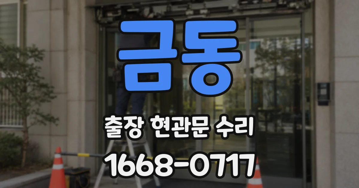 금동 출장 현관문 수리