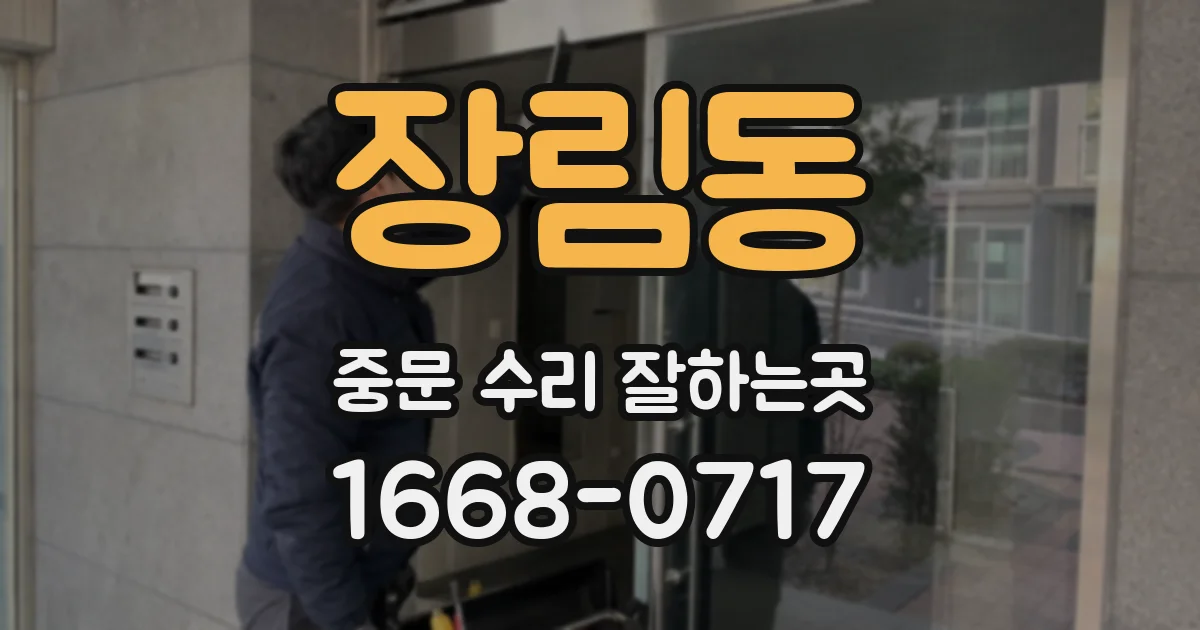 장림동 중문 수리 잘하는곳