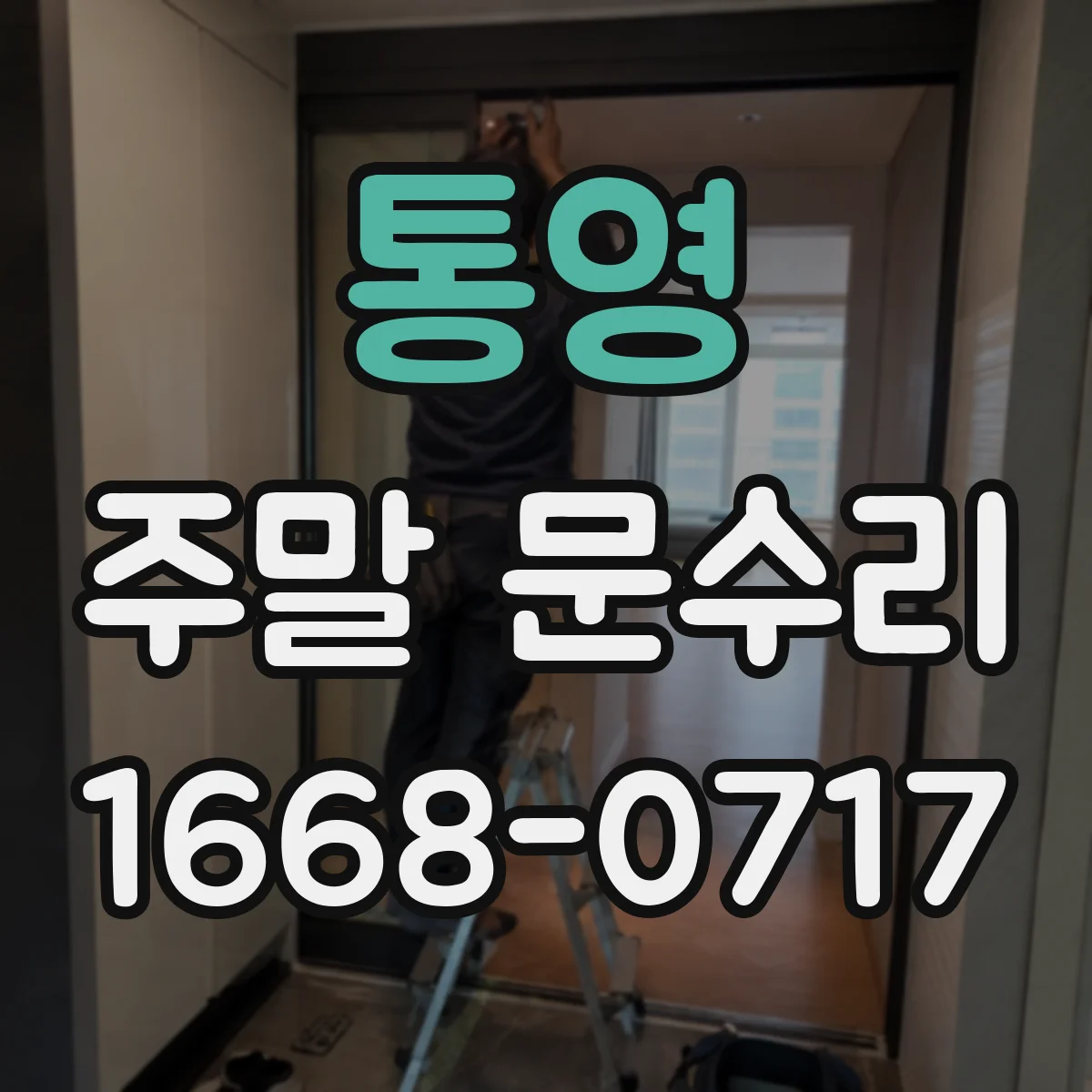 통영 주말 문수리 스마트도어락 네트워크 연동 오류 복구