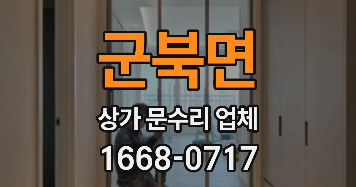 군북면 상가 문수리 업체