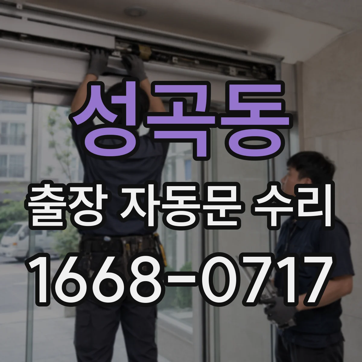 성곡동 출장 자동문 수리