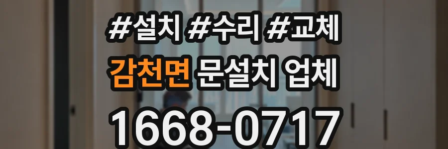 감천면 문설치 업체