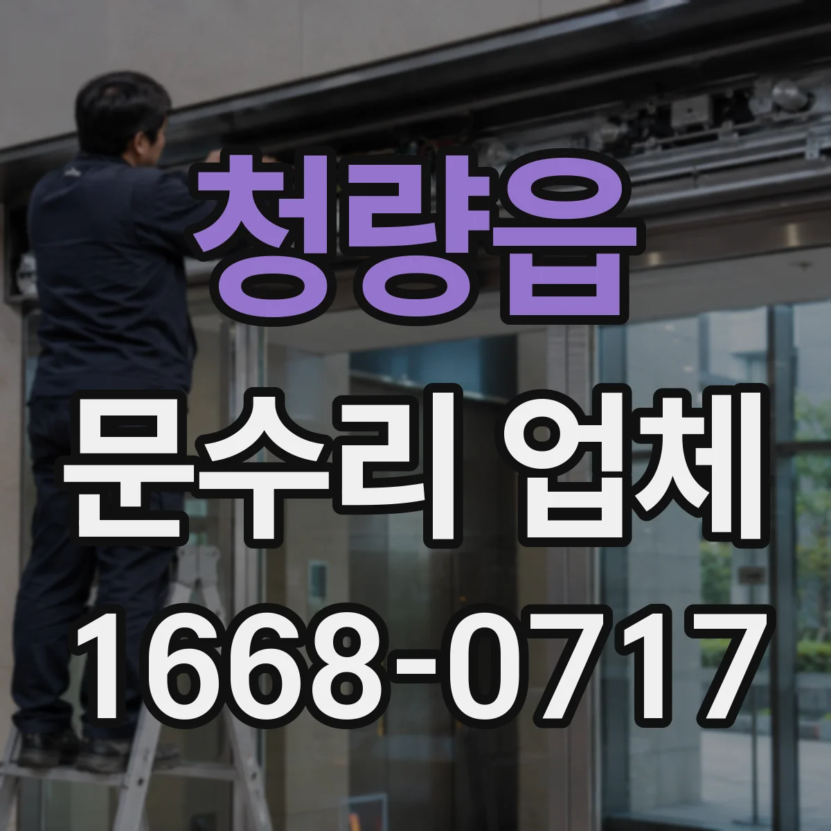 청량읍 문수리 업체