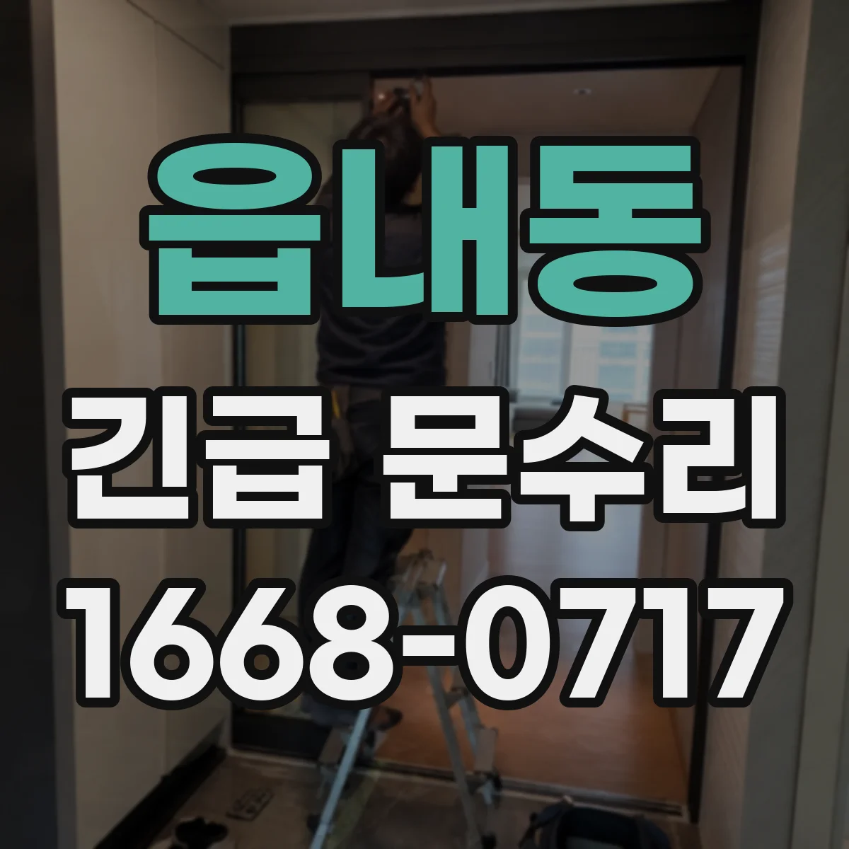 읍내동 긴급 문수리