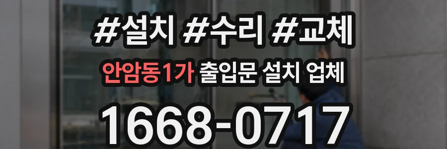 안암동1가 출입문 설치 업체