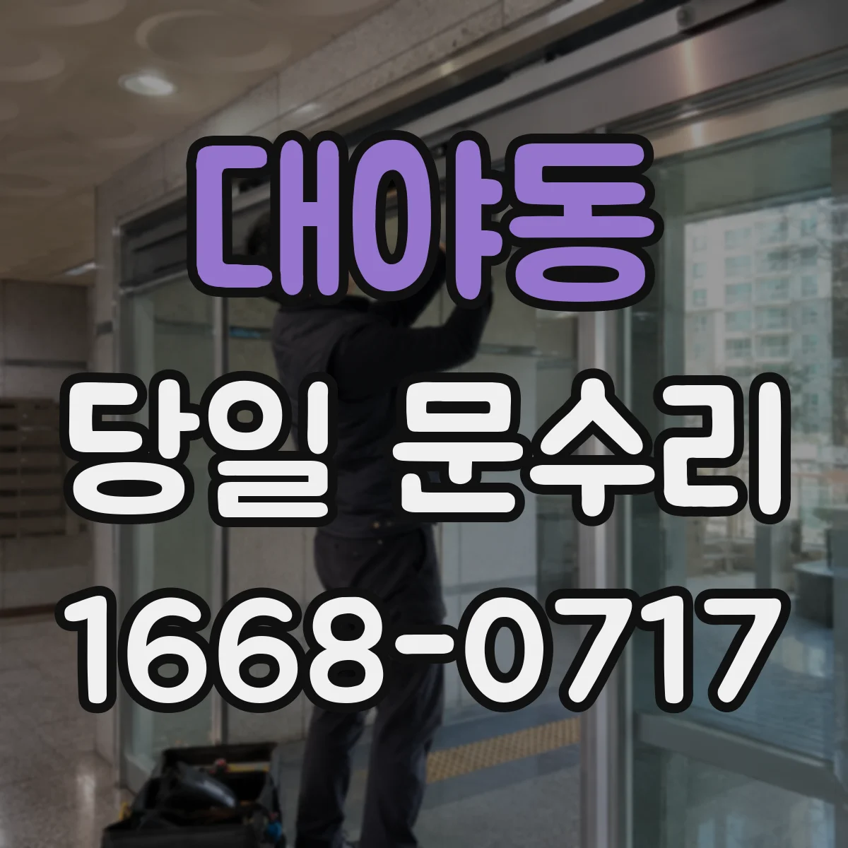 대야동 당일 문수리