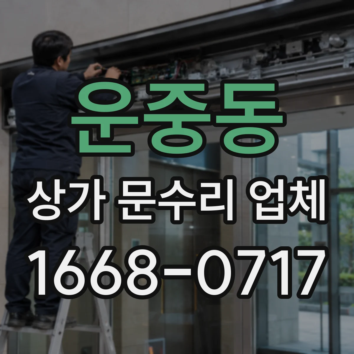 운중동 상가 문수리 업체