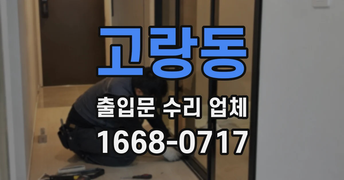 고랑동 출입문 수리 업체