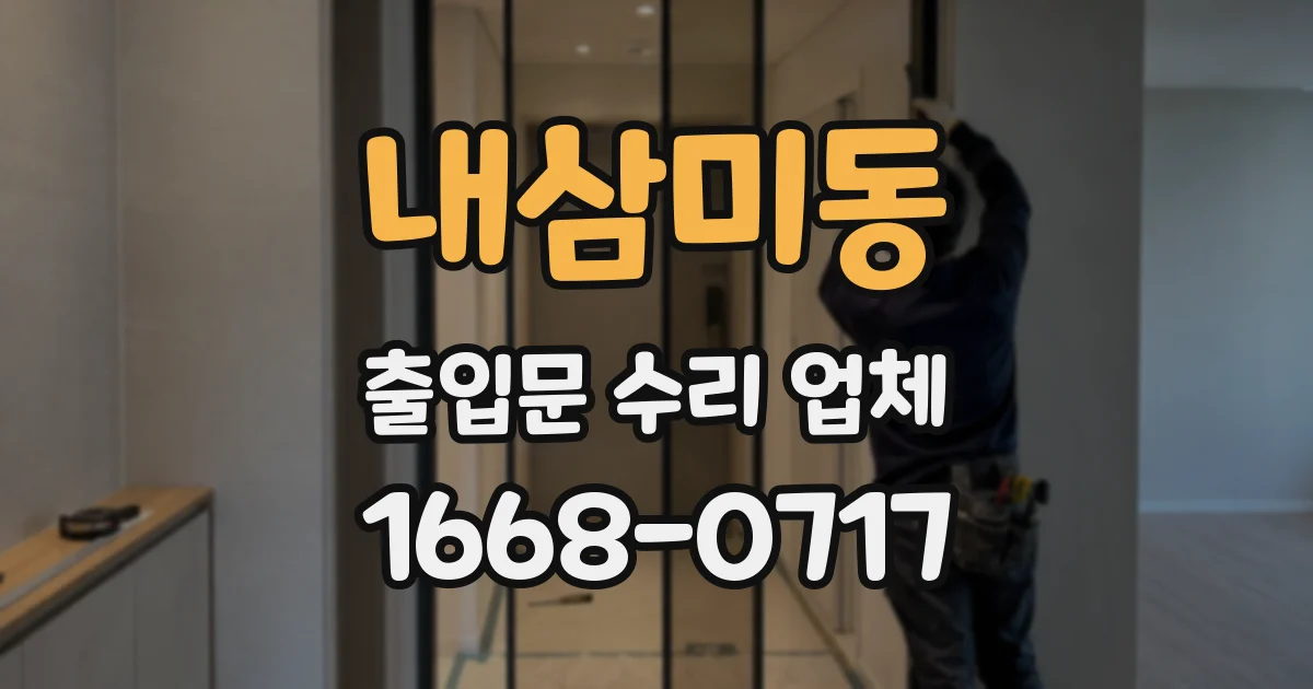 내삼미동 출입문 수리 업체