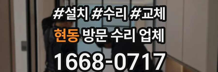 현동 방문 수리 업체