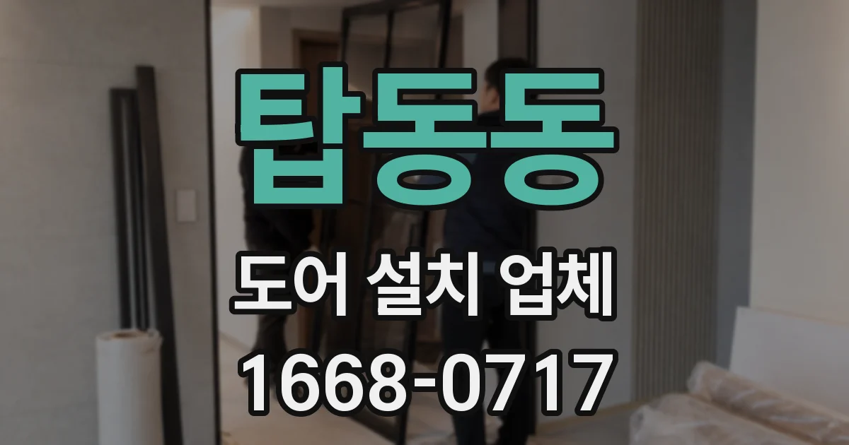 탑동동 도어 설치 업체