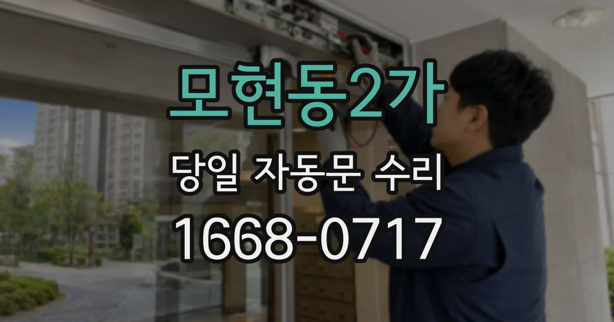 모현동2가 당일 자동문 수리