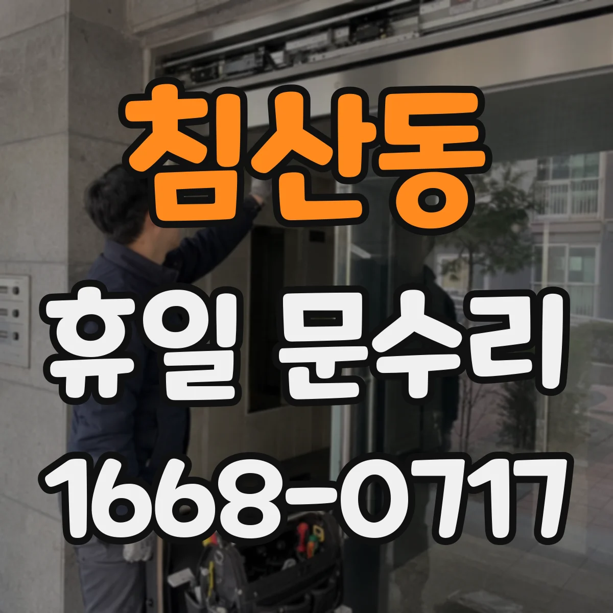 침산동 휴일 문수리