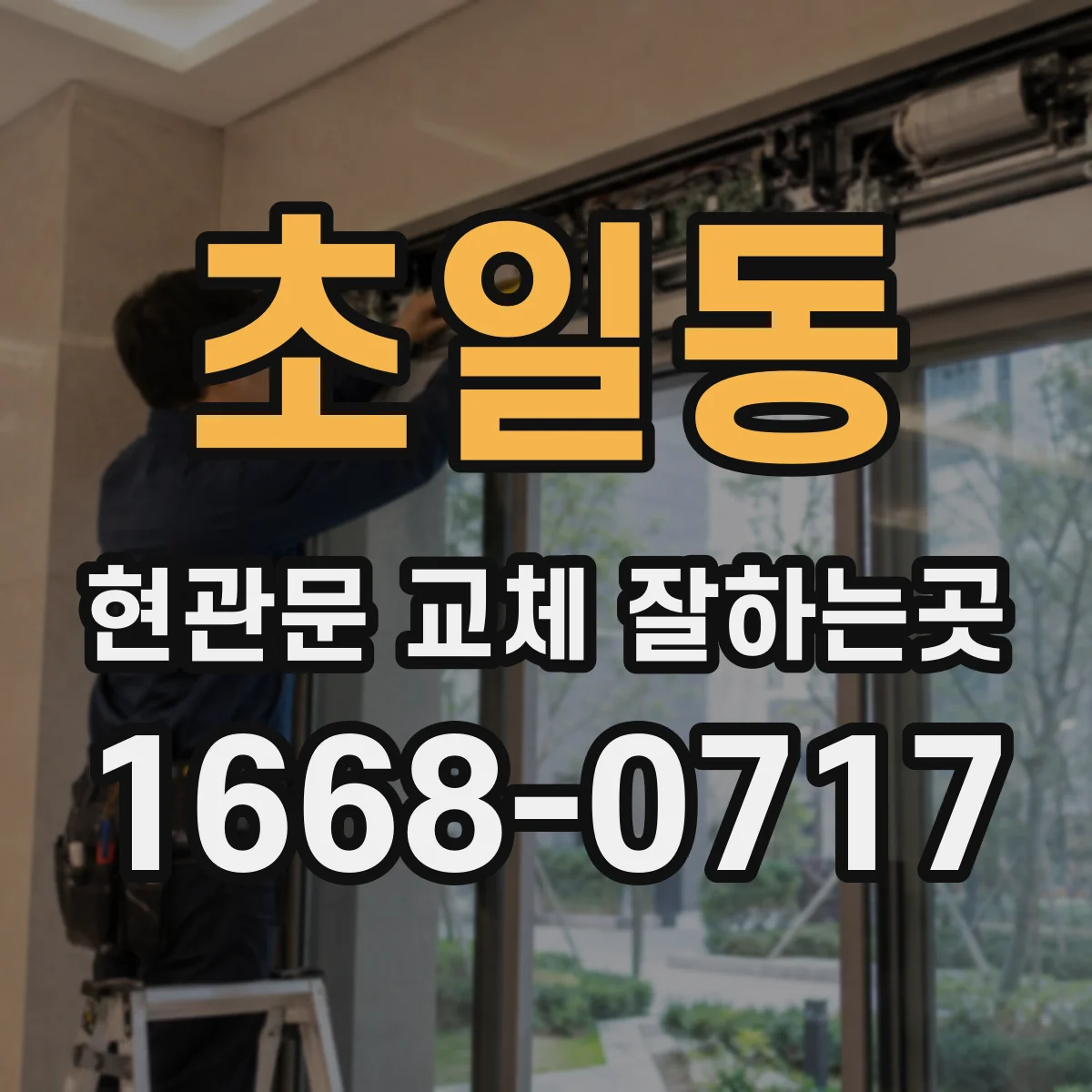 초일동 현관문 교체 잘하는곳