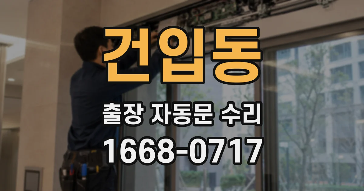 건입동 출장 자동문 수리