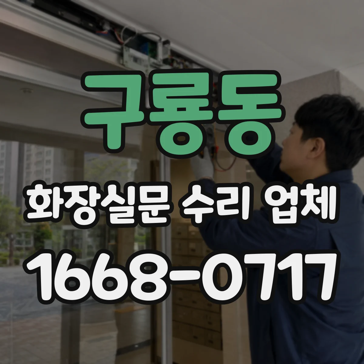 구룡동 화장실문 수리 업체