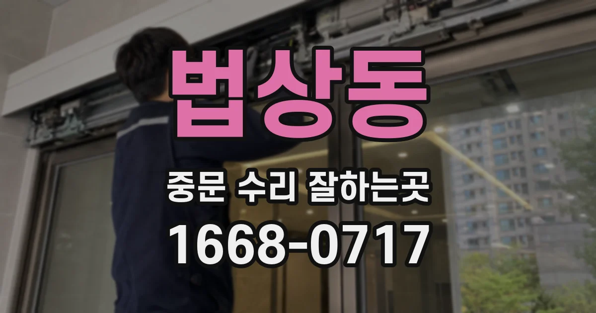 법상동 중문 수리 잘하는곳