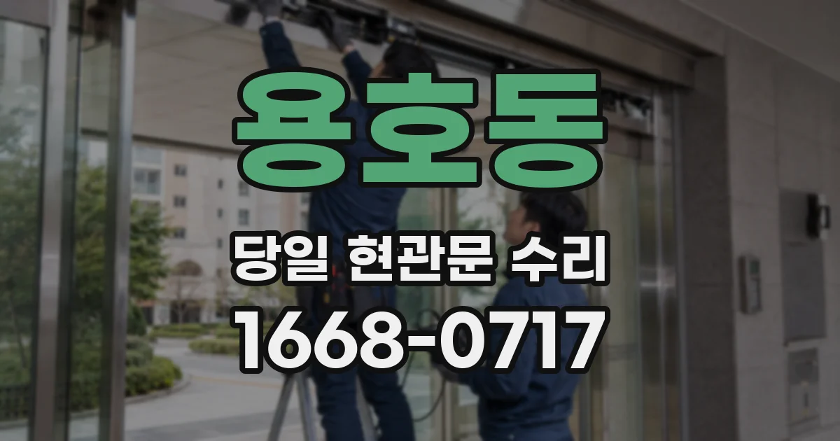 용호동 당일 현관문 수리