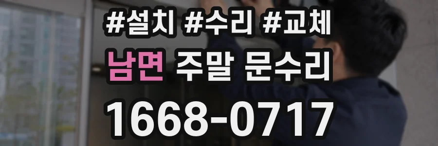 남면 주말 문수리