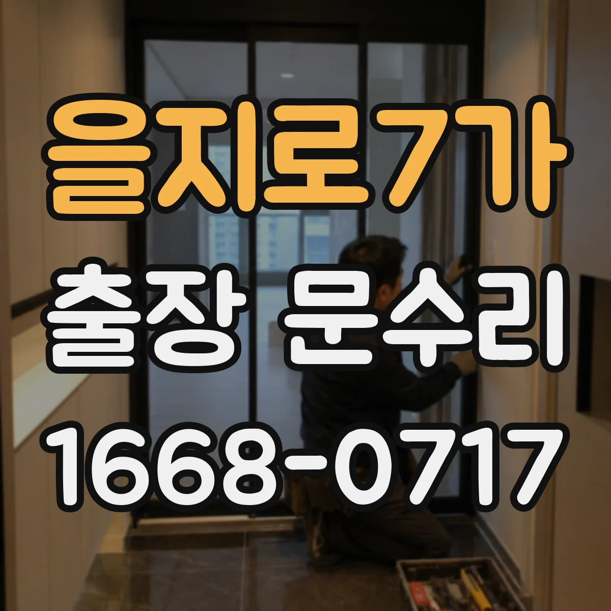 을지로7가 출장 문수리