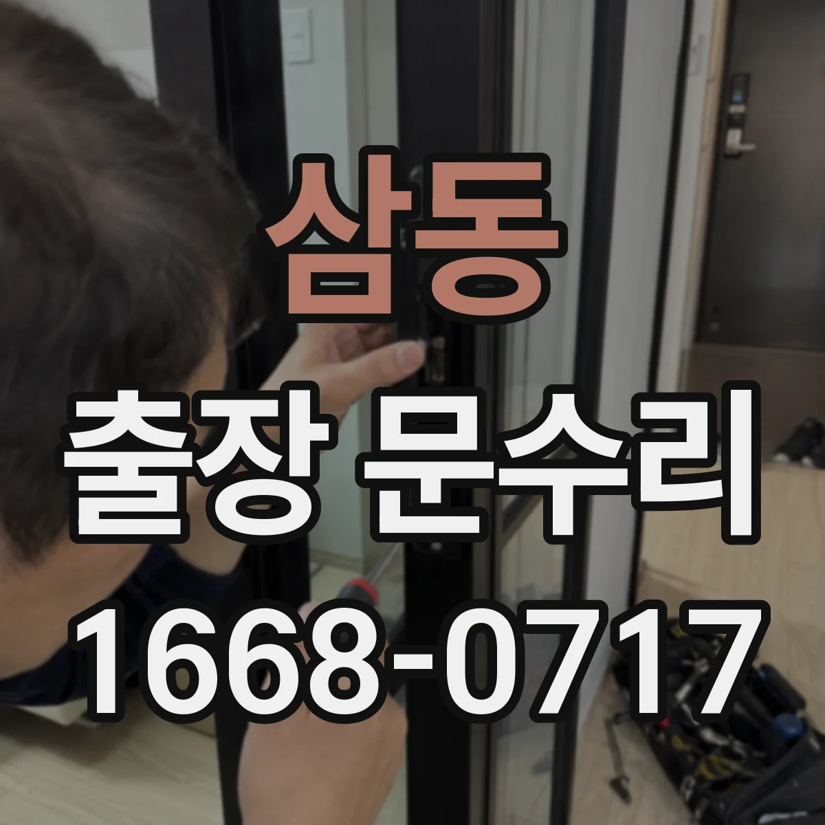 삼동 출장 문수리 도어락 오류로 문이 안 열릴 때 현장 복구