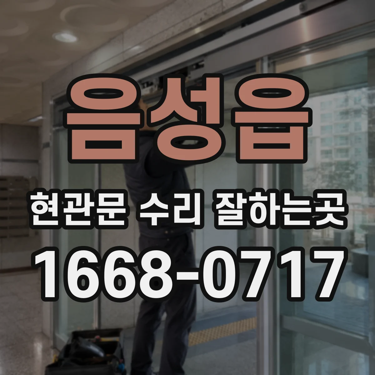 음성읍 현관문 수리 잘하는곳