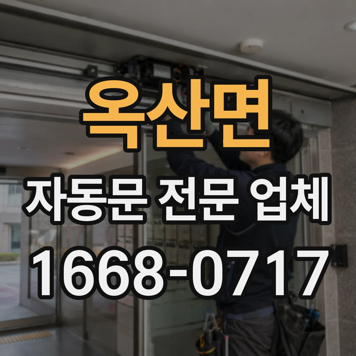 옥산면 자동문 전문 업체