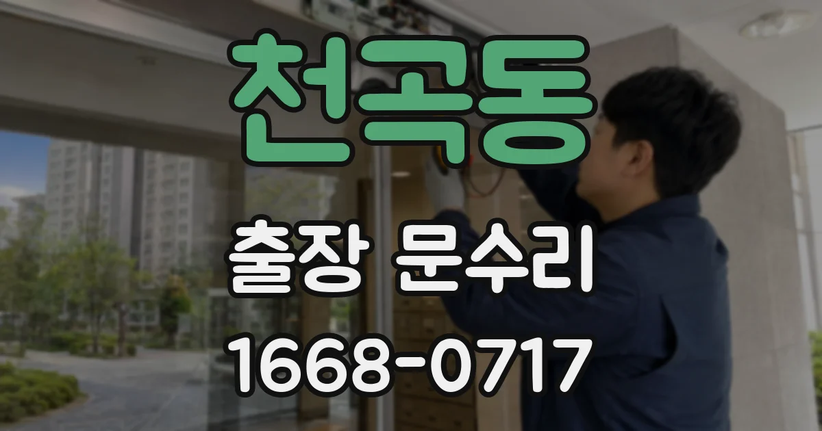 천곡동 출장 문수리