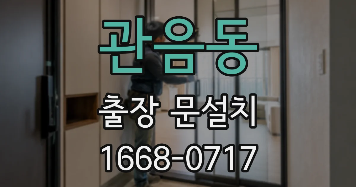관음동 출장 문설치