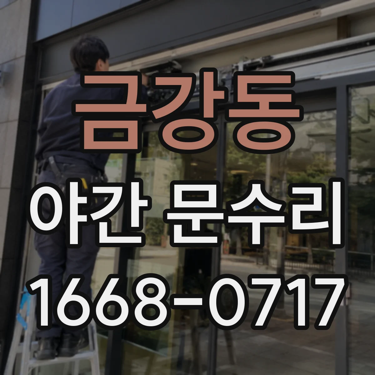 금강동 야간 문수리
