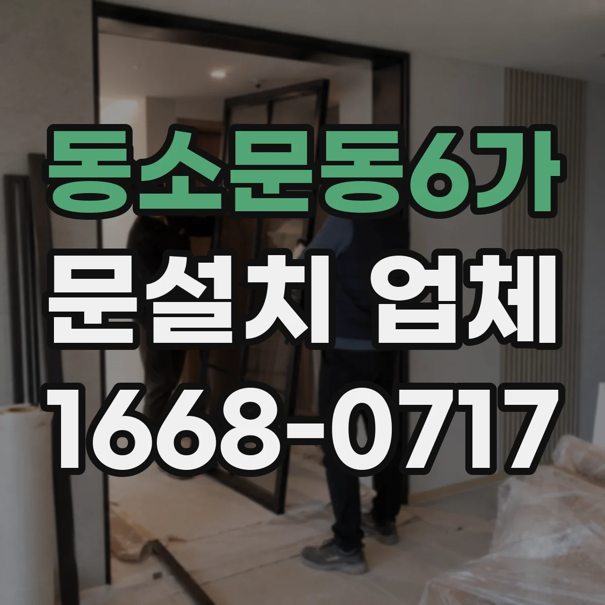 동소문동6가 문설치 업체 바닥 높이 차이 맞추는 보정 시공 방법