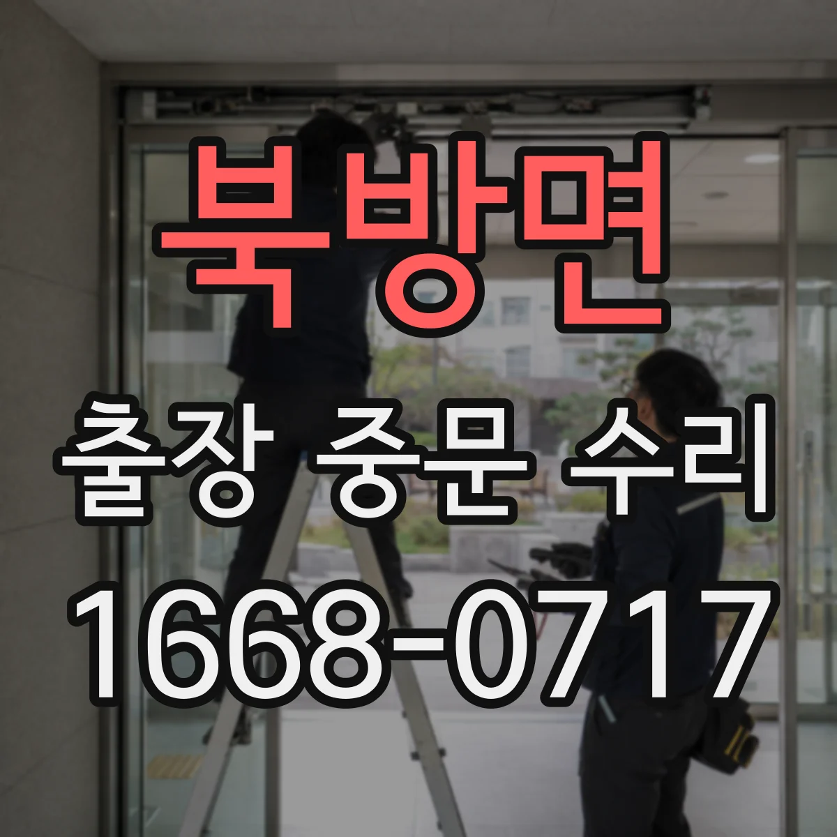북방면 출장 중문 수리