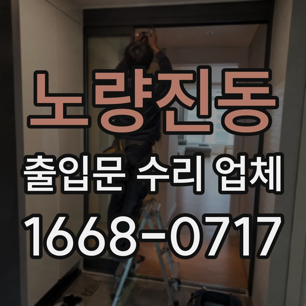 노량진동 출입문 수리 업체