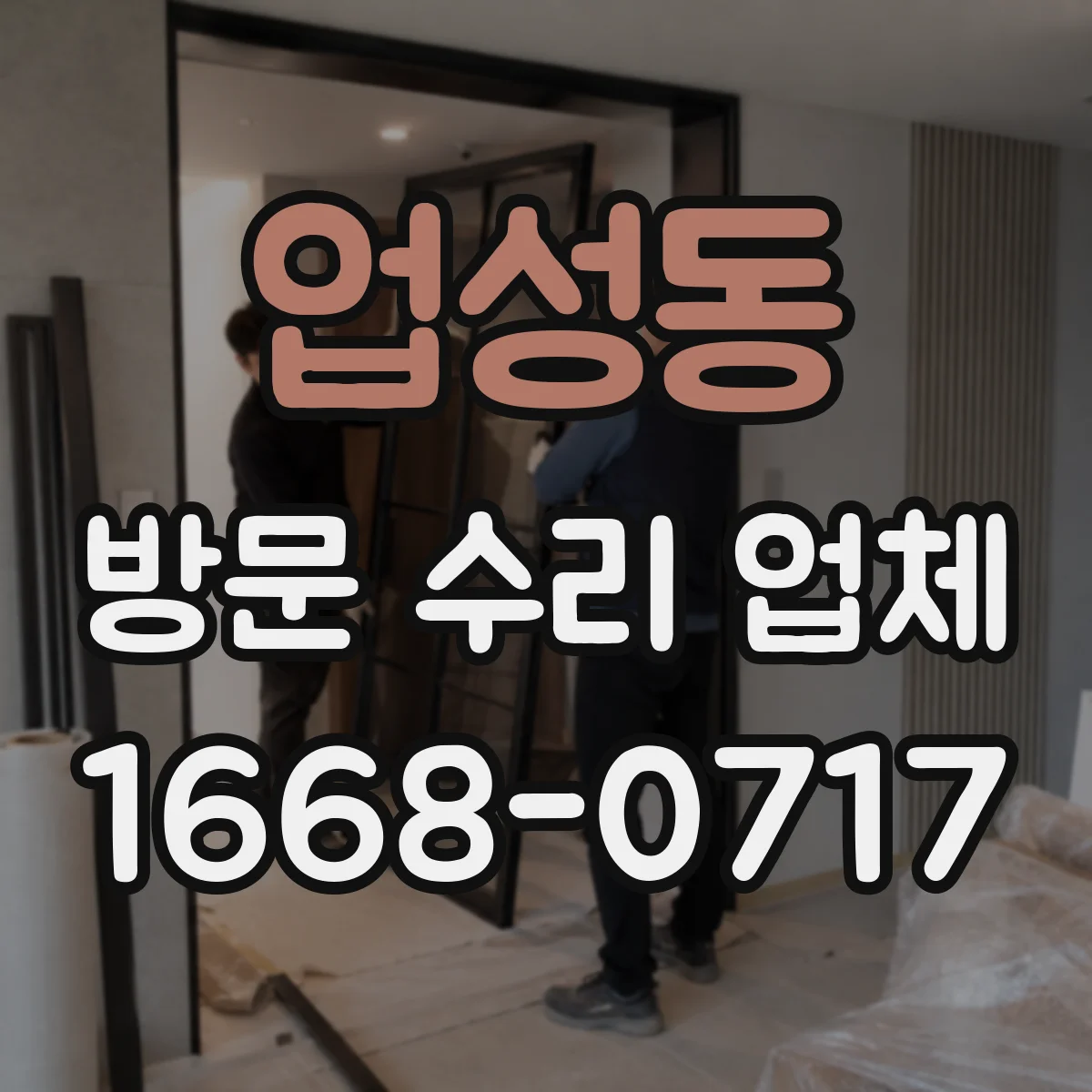 업성동 방문 수리 업체