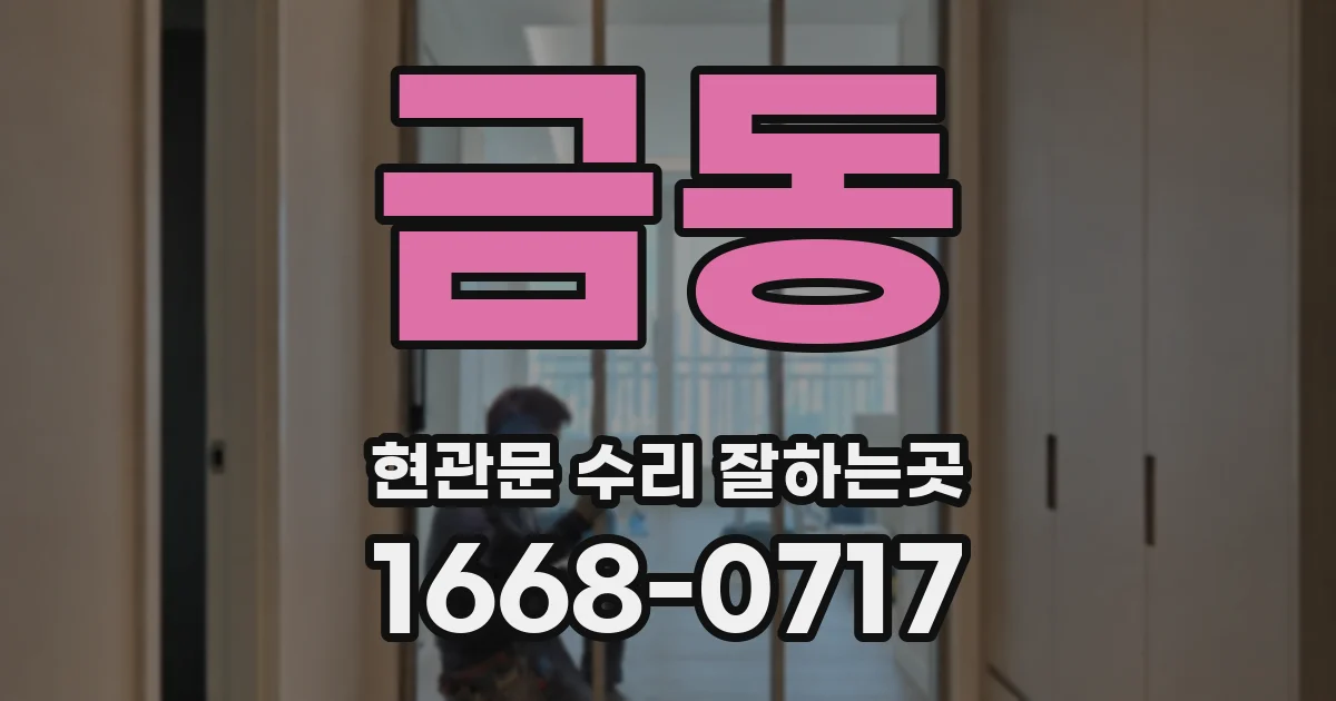 금동 현관문 수리 잘하는곳