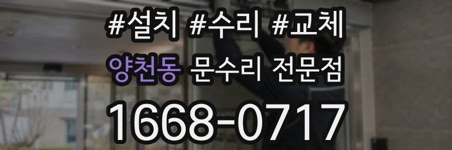 양천동 문수리 전문점