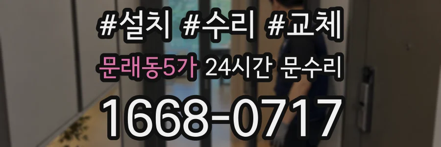 문래동5가 24시간 문수리