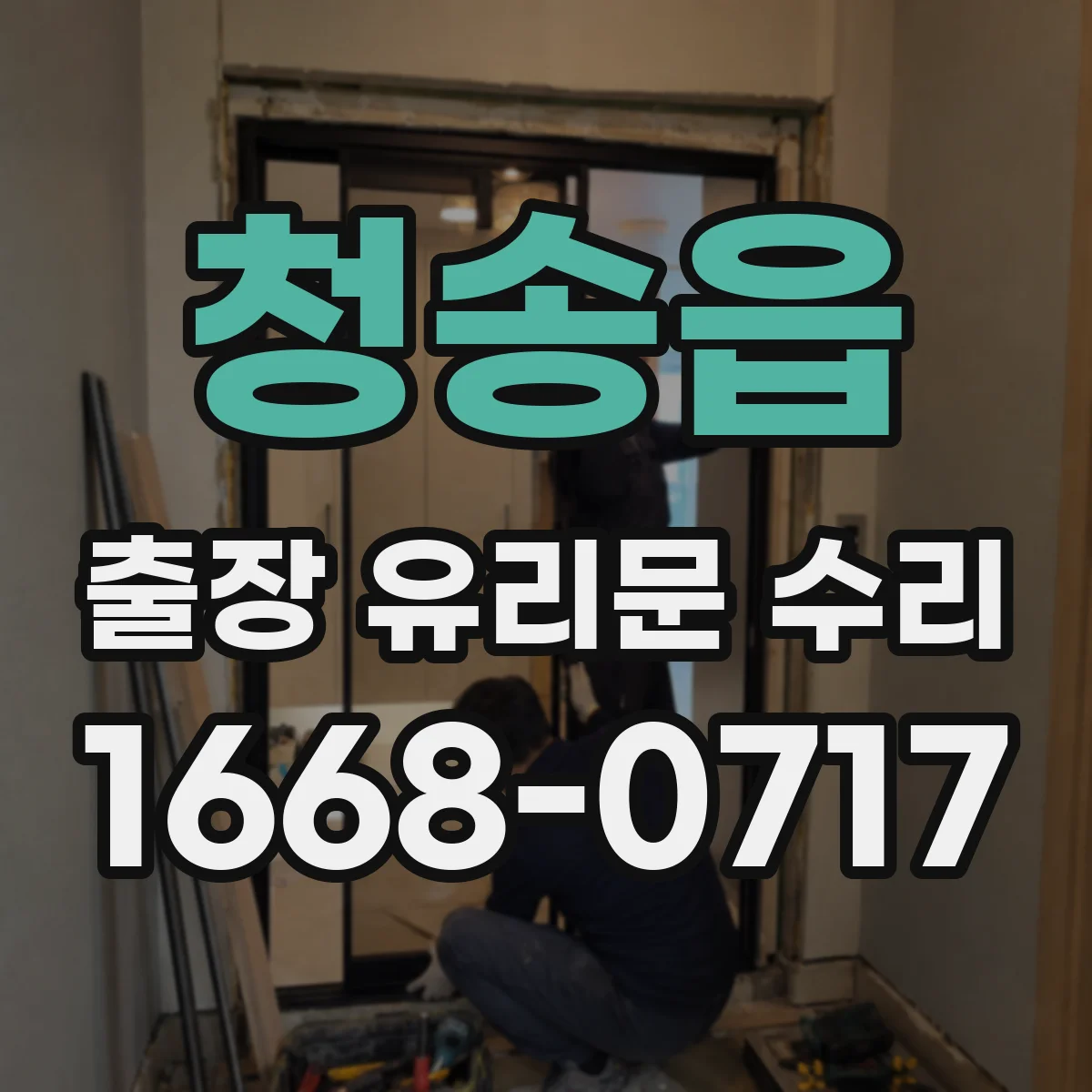 청송읍 출장 유리문 수리