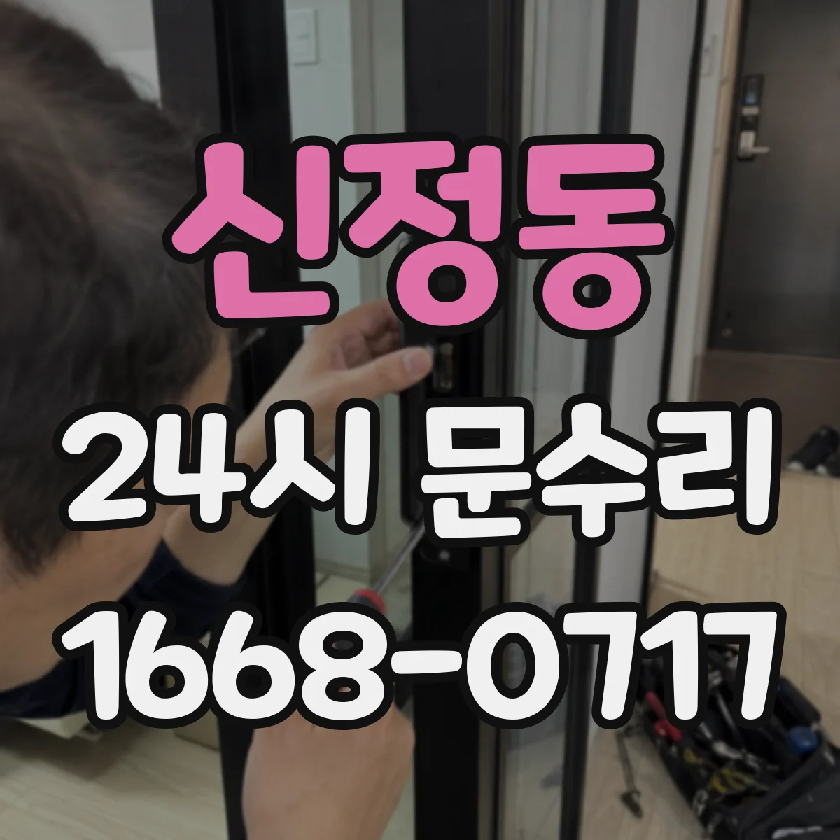 신정동 24시 문수리