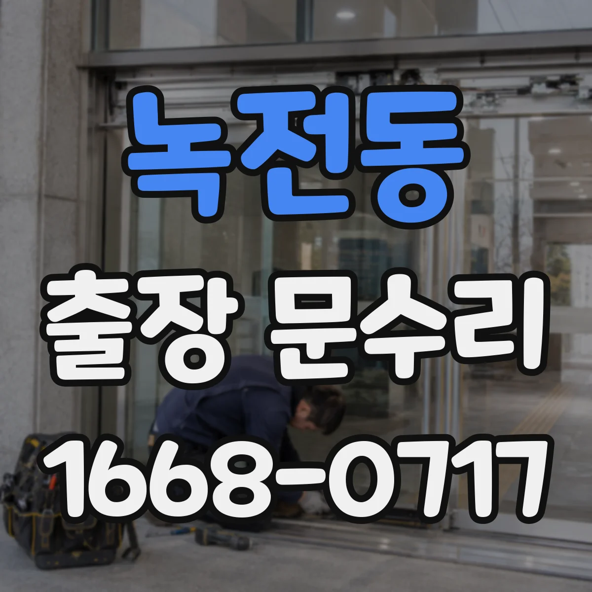 녹전동 출장 문수리