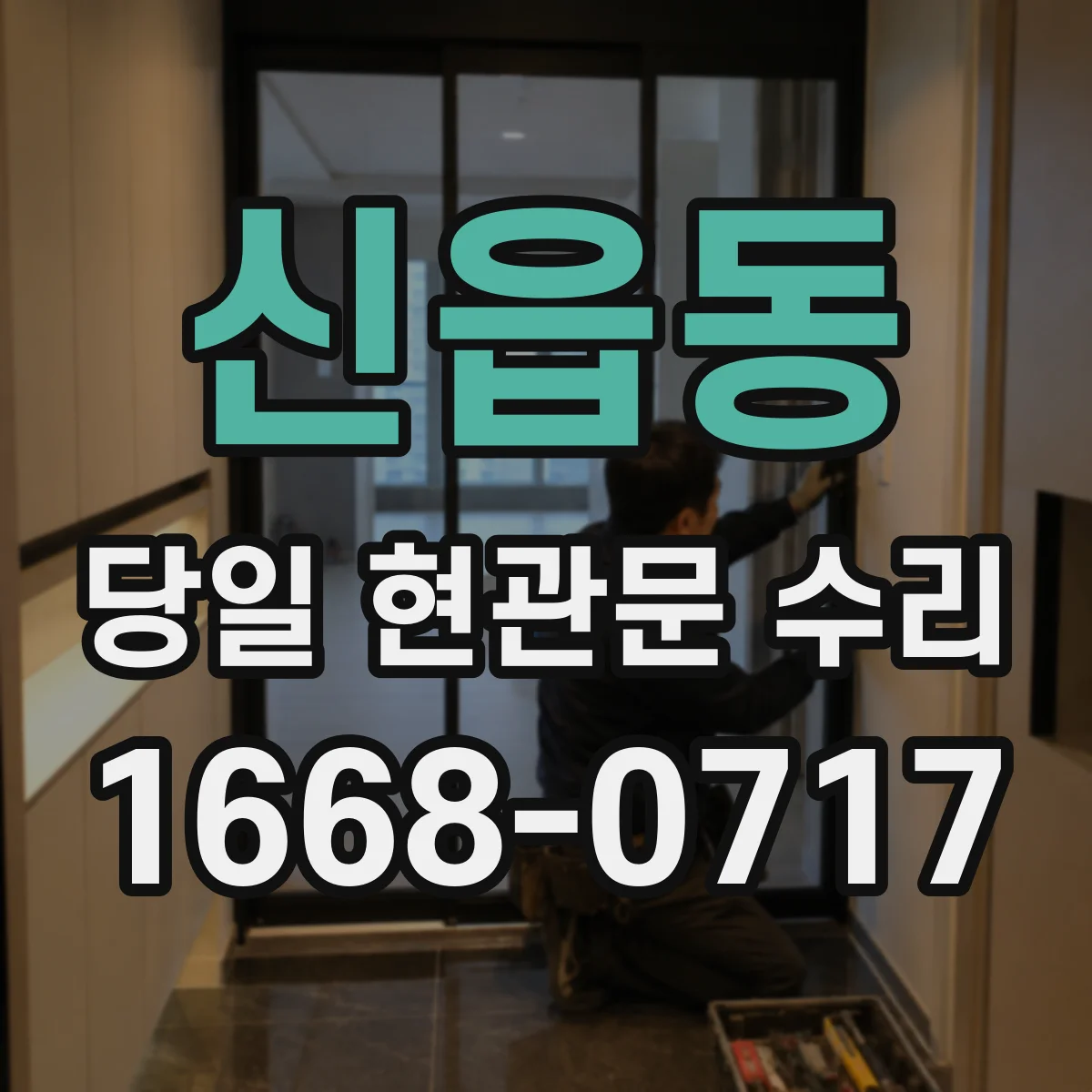 신읍동 당일 현관문 수리