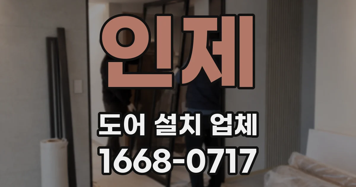 인제 도어 설치 업체