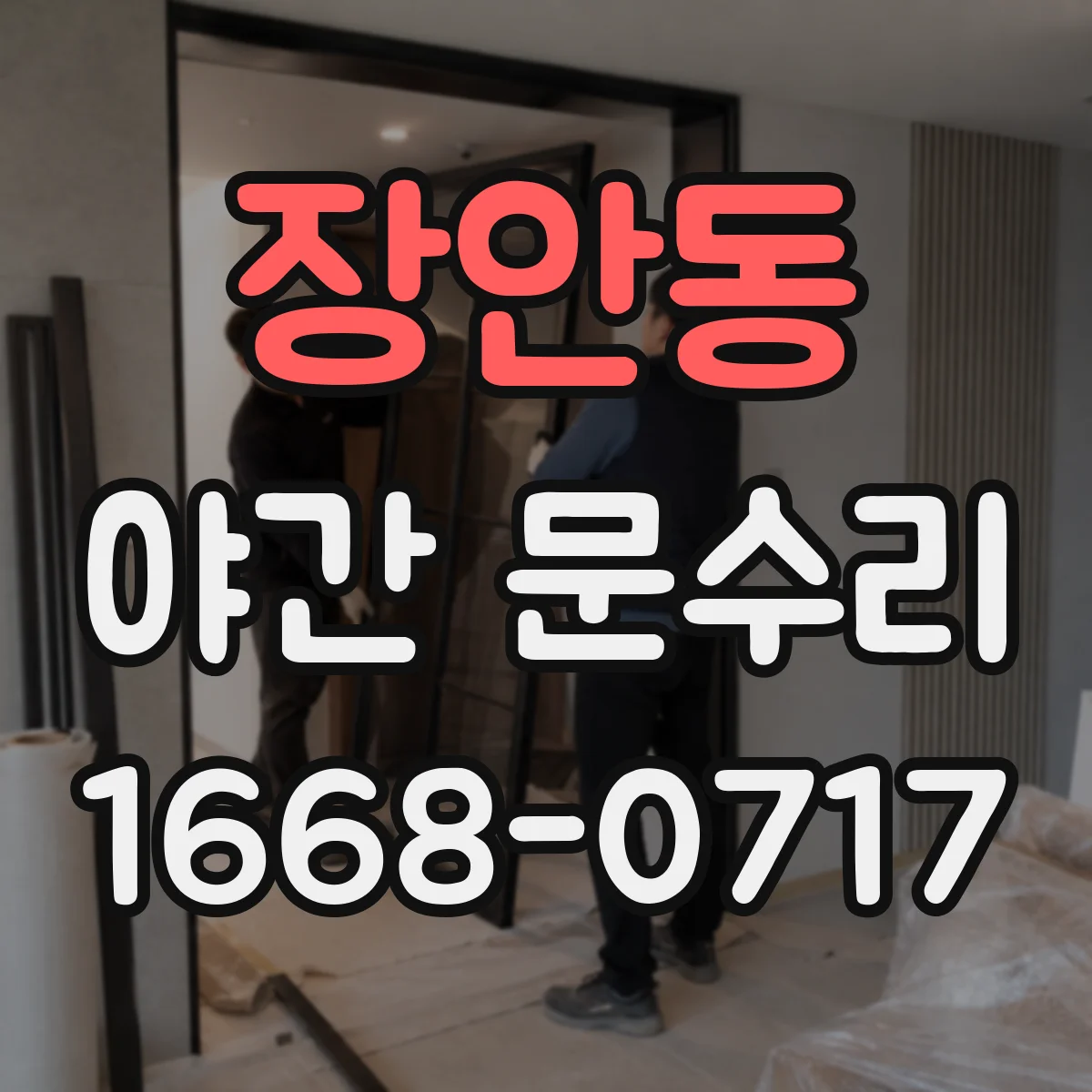 장안동 야간 문수리